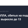 Число БПЛА, сбитых на подлете к Москве, выросло до 13