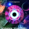 Стартовал прием видеоэссе на Всероссийский конкурс "Мечты о будущем"