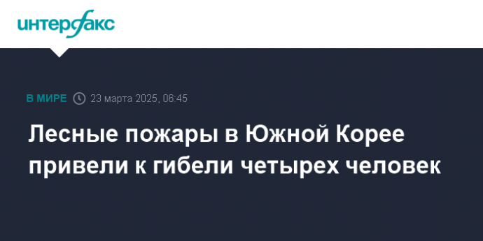 Лесные пожары в Южной Корее привели к гибели четырех человек