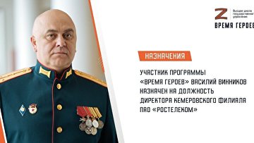 Участник "Время героев" назначен на руководящую должность в "Ростелеком"