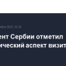 Президент Сербии отметил экономический аспект визита в Китай