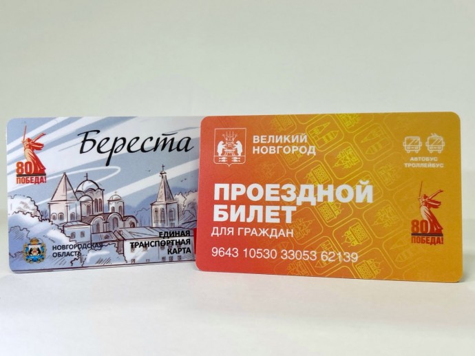 В Великом Новгороде в продажу поступили проездные с символикой 80-летия Победы