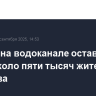 Авария на водоканале оставила без воды около пяти тысяч жителей Саратова