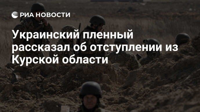 Украинский пленный рассказал об отступлении из Курской области