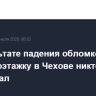 В результате падения обломков БПЛА на многоэтажку в Чехове никто не пострадал