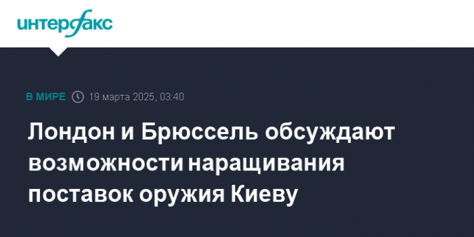 Лондон и Брюссель обсуждают возможности наращивания поставок оружия Киеву