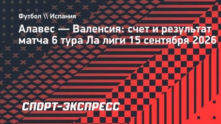 «Валенсия» обыграла «Алавес» и одержала первую победу в сезоне Ла лиги