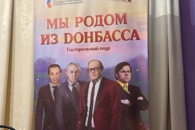 Гастрольный тур «Мы родом из Донбасса» может расширить географию