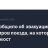 РЖД сообщило об эвакуации в ПВЗ пассажиров поезда, на который рухнул мост
