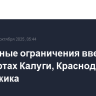 Временные ограничения введены в аэропортах Калуги, Краснодара и Геленджика
