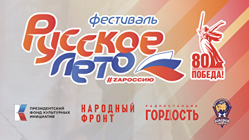 В Орле в начале августа стартует фестиваль "Русское лето. ZaРоссию"