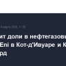 Vitol купит доли в нефтегазовых активах Eni в Кот-д'Ивуаре и Конго за $1,65 млрд