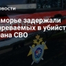 В Приморье задержали подозреваемых в убийстве ветерана СВО