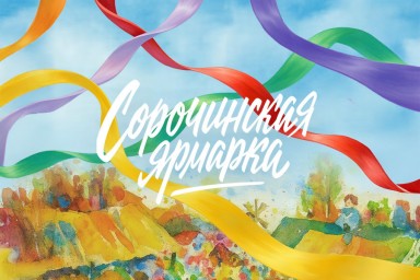 «Сорочинская ярмарка» завершит сезон в Мариинском театре