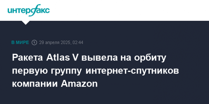 Ракета Atlas V вывела на орбиту первую группу интернет-спутников компании Amazon