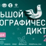 Стало известно, где в Башкирии напишут Большой этнографический диктант