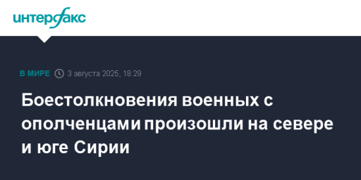 Боестолкновения военных с ополченцами произошли на севере и юге Сирии