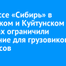 На трассе «Сибирь» в Тулунском и Куйтунском районах ограничили движение для грузовиков и автобусов