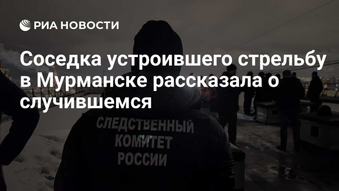 Соседка устроившего стрельбу в Мурманске рассказала о случившемся