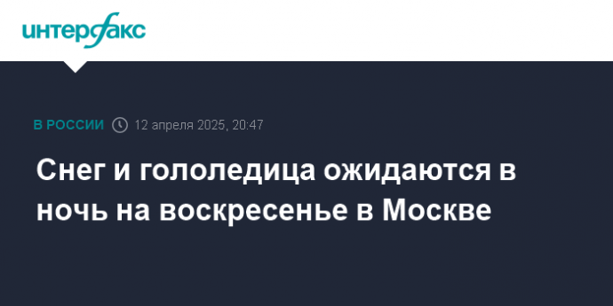 Снег и гололедица ожидаются в ночь на воскресенье в Москве