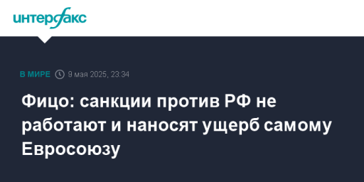 Фицо: санкции против РФ не работают и наносят ущерб самому Евросоюзу
