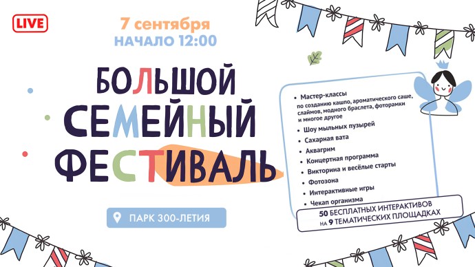В Петербурге завтра пройдет второй день Самого Большого семейного фестиваля