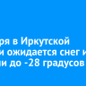 7 ноября в Иркутской области ожидается снег и местами до -28 градусов