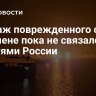 Экипаж поврежденного судна в Йемене пока не связался с властями России