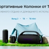 Tronsmart 15 октября начинает продажи в России портативных Bluetooth-колонок Bang 2, T8 и T8 Mini