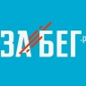 В Саранске пройдет Х Всероссийский полумарафон Забег.рф.