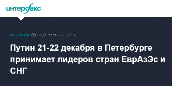 Путин 21-22 декабря в Петербурге принимает лидеров стран ЕврАзЭс и СНГ