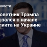 Экс-советник Трампа высказался о начале конфликта на Украине