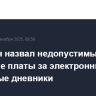Володин назвал недопустимым взимание платы за электронные школьные дневники
