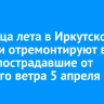 До конца лета в Иркутской области отремонтируют все дома, пострадавшие от сильного ветра 5 апреля