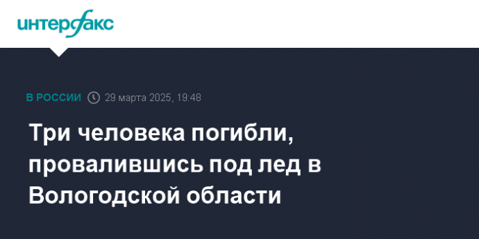 Три человека погибли, провалившись под лед в Вологодской области
