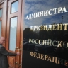 В администрации президента рассказали о попытках дискредитации выборов в ГД