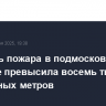 Площадь пожара в подмосковном Пушкине превысила восемь тысяч квадратных метров