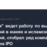 "Росатом" ведет работу по выпуску облигаций в юанях и исламских облигаций, отобрал ряд компаний для выхода на IPO...