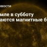 На Земле в субботу ожидаются магнитные бури