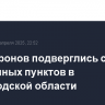 Атаке дронов подверглись семь населённых пунктов в Белгородской области