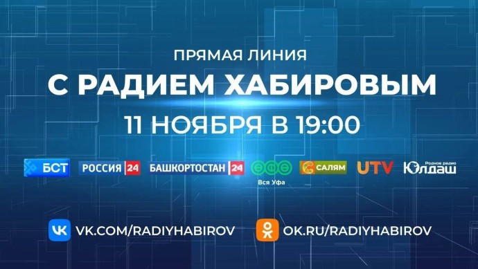 Каждый поступивший на Прямую линию вопрос будет проработан – Радий Хабиров Каждый поступивший на Прямую линию вопрос будет проработан – Радий Хабиров