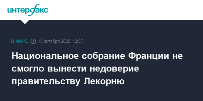 Национальное собрание Франции не смогло вынести недоверие правительству Лекорню