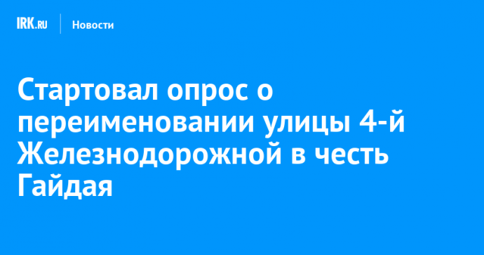 Стартовал опрос о переименовании улицы 4-й Железнодорожной в честь Гайдая