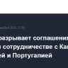 Россия разрывает соглашения о военном сотрудничестве с Канадой, Францией и Португалией
