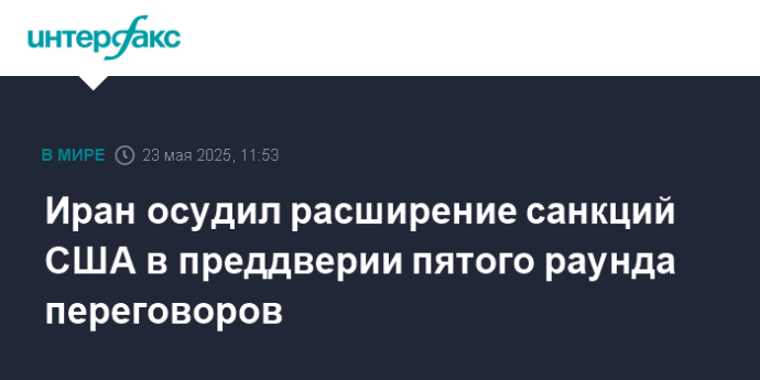 Иран осудил расширение санкций США в преддверии пятого раунда переговоров