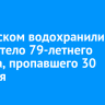 В Братском водохранилище нашли тело 79-летнего рыбака, пропавшего 30 октября