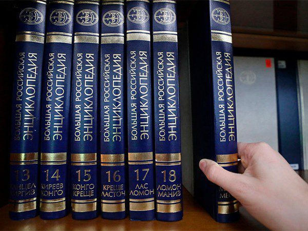 Правительство выделило больше 300 млн рублей на ликвидацию АНО «Большая российская энциклопедия»