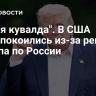 "Новая кувалда". В США забеспокоились из-за решения Трампа по России
