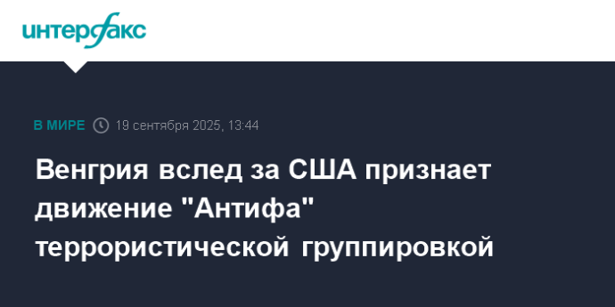Венгрия вслед за США признает движение "Антифа" террористической группировкой