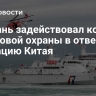 Тайвань задействовал корабли береговой охраны в ответ на операцию Китая